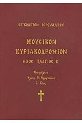 Μουσικόν Κυριακοδρόμιον