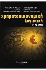 Χρηματοοικονομική λογιστική