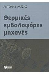 Θερμικές εμβολοφόρες μηχανές