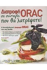 Διατροφή ORAC σε συνταγές που θα λατρέψετε