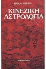Κινέζικη αστρολογία