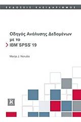 Οδηγός ανάλυσης δεδομένων με το IBM SPSS 19