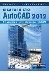 Εισαγωγή στο AutoCAD 2012