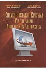 Επιχειρησιακή έρευνα για τη λήψη διοικητικών αποφάσεων