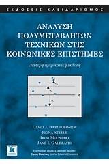 Ανάλυση πολυμεταβλητών τεχνικών στις κοινωνικές επιστήμες