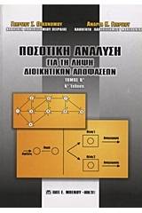 Ποσοτική ανάλυση για τη λήψη διοικητικών αποφάσεων