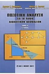 Ποσοτική ανάλυση για τη λήψη διοικητικών αποφάσεων