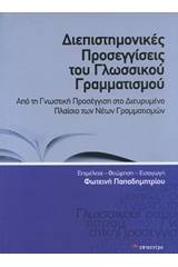 Διεπιστημονικές προσεγγίσεις του γλωσσικού γραμματισμού