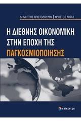 Η διεθνής οικονομική στην εποχή της παγκοσμιοποίησης