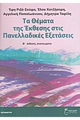 Τα θέματα της έκθεσης στις πανελλαδικές εξετάσεις