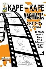 Καρέ-καρέ μαθήματα σκίτσου για αρχάριους