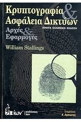 Κρυπτογραφία και ασφάλεια δικτύων
