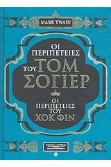 Οι περιπέτειες του Τομ Σόγιερ. Οι περιπέτειες του Χοκ Φιν