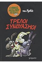 Τρελοί συνδυασμοί