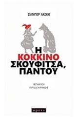 Η Κοκκινοσκουφίτσα, παντού