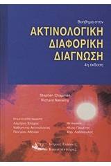 Βοήθημα στην ακτινολογική διαφορική διάγνωση