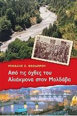 Από τις όχθες του Αλιάκμονα στον Μολδάβα