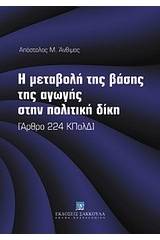 Η μεταβολή της βάσης της αγωγής στην πολιτική δίκη