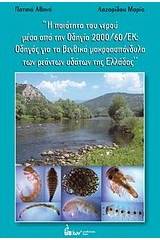 Η ποιότητα του νερού μέσα από την Οδηγία 2000/60/ΕΚ: Οδηγός για τα βενθικά μακροασπόνδυλα των ρεόντων υδάτων της Ελλάδας