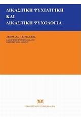 Δικαστική ψυχιατρική και δικαστική ψυχολογία