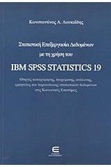 Στατιστική επεξεργασία δεδομένων με τη χρήση του IBM SPSS Statistics 19