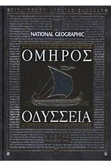 Οδύσσεια