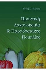 Πρακτική λαχανοκομία και παραδοσιακές ποικιλίες