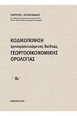 Κωδικοποίηση χρησιμοποιούμενης διεθνώς γεωργοοικονομικής ορολογίας