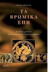 Τα βρώμικα έπη