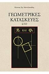 Γεωμετρικές κατασκευές στο πι και φι