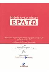 Μεθοδολογικός οδηγός "Ερατώ"