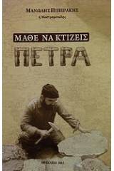 Μάθε να κτίζεις πέτρα