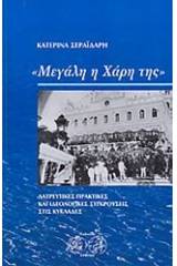 "Μεγάλη η χάρη της": λατρευτικές πρακτικές και ιδεολογικές συγκρούσεις στις Κυκλάδες