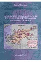 Κοινωνία, πολιτισμός και διακυβέρνηση στο Βενετικό κράτος της θάλασσας