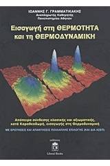 Εισαγωγή στη θερμότητα και τη θερμοδυναμική