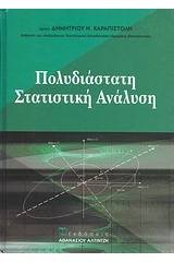 Πολυδιάστατη στατιστική ανάλυση