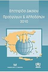 Επετηρίδα δικαίου προσφύγων και αλλοδαπών 2010