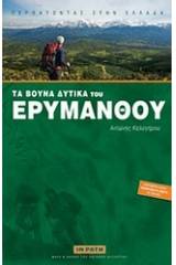 Τα βουνά δυτικά του Ερυμάνθου