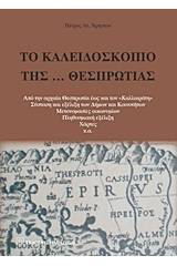 Το καλειδοσκόπιο της… Θεσπρωτίας