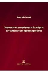 Σωφρονιστική μεταχείριση και δικαιώματα των τελούντων υπό κράτηση προσώπων