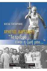 Χρήστος Βαρτζάκης, "Το τρέξιμο είναι η ζωή μου..."