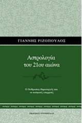 Αστρολογία του 21ου αιώνα