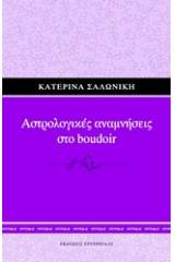 Αστρολογικές αναμνήσεις στο boudoir