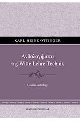 Ανθολογήματα της Witte Lehre Technik