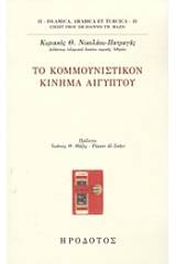 Το Κομμουνιστικόν Κίνημα Αιγύπτου