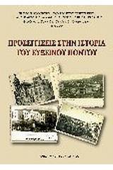 Προσεγγίσεις στην ιστορία του Εύξεινου Πόντου