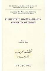 Εισηγήσεις προϊσλαμιαίων αραβικών θεσμίων