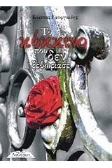 Το κόκκινο που δεν ξεθώριασε