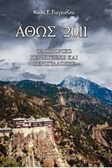 Άθως 2011