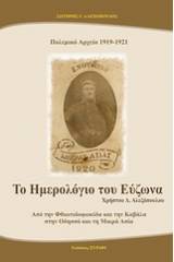 Πολεμικό αρχείο 1919-1921, Το ημερολόγιο του Εύζωνα